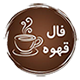 فال قهوه
